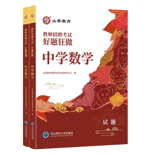 山香2026教师招聘考试好题狂做中学数学章节练习题真题国版教师招聘考试考编入编用书中学数学高分题库山东河南江苏安徽通用2025
