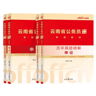 中公2026年云南省考公务员教材历年真题试卷云南公务员考试教材用书申论行测行政职业能力测验教材历年真题库选调生定向乡镇公务员