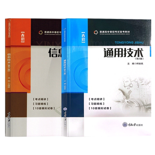 2026年重庆市春招考试复习资料高中信息技术和通用技术高职单招试题分类考试教材真题模拟试卷重庆升学考试总复习高职单招对口高考