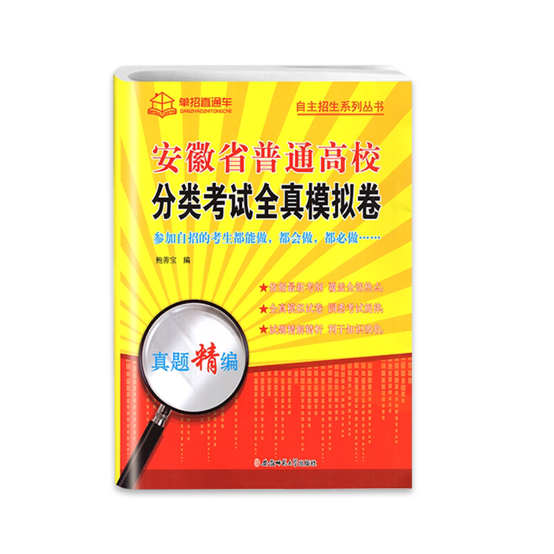 2027年安徽高职单招考试复习资料校考真题试卷2026安徽省单招分类招生考试语文数学英语职业适应性测试普通高校自主春季招