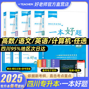 2025年四川专升本好老师一本好题