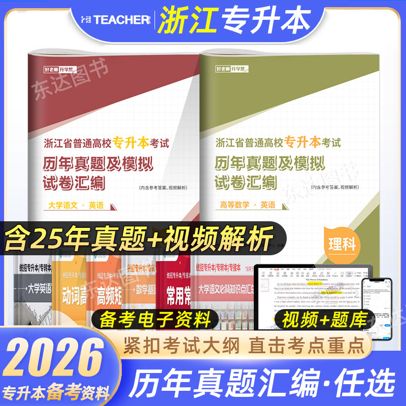 好老师2026浙江专升本历年真题试卷高等数学英语大学语文模拟试卷浙江省统招专升本复习资料英语词汇理科文科考试含2025真题卷