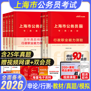 中公2026上海市考公务员历年真题考试教材模拟试卷刷题行政执法类a类b类行政职业能力测验和申论行测综合管理公考上海省考基层