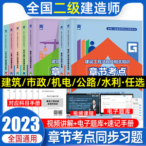 天一2023年二级建造师教材配套章节考点同步习题集建筑市政公路机电水利二级建造师市政考试建设工程管理法规实务机电市政公路水利