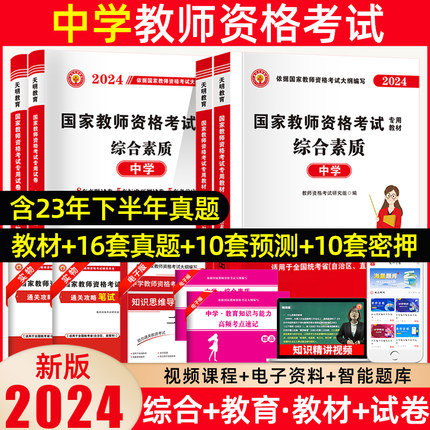 天明2024中学教师资格证考试用书含23年下半年真题中学教资教材真题预测卷考前密押卷教师资格考试综合素质教育知识与能力教材试卷