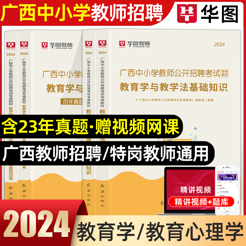 2024年广西教师招聘两学教育学与教学法基础考试知识真题用书教材历年真题试卷广西桂林特岗教育心理学与德育工作教育基础知识华图 书籍/杂志/报纸 教师资格/招聘考试 原图主图