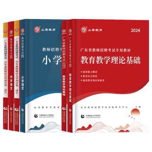 山香2026年广东省教师招聘考试专用教材历年真题试卷题库中小学教育理论综合基础知识教育学心理学深圳教师入编招教考编制用书2025