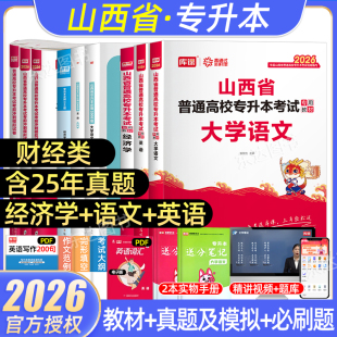 2026年库课山西专升本财经类教材必刷2000题历年真题试卷考试专升本复习资料经济学英语语文专升本考试教材真题试卷必刷题库克商贸