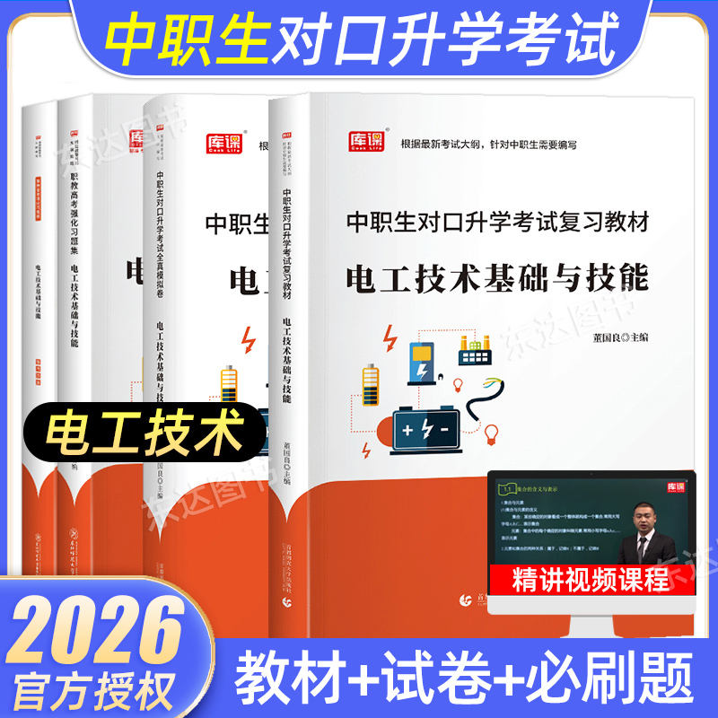 电工技术基础中职生对口升学考试