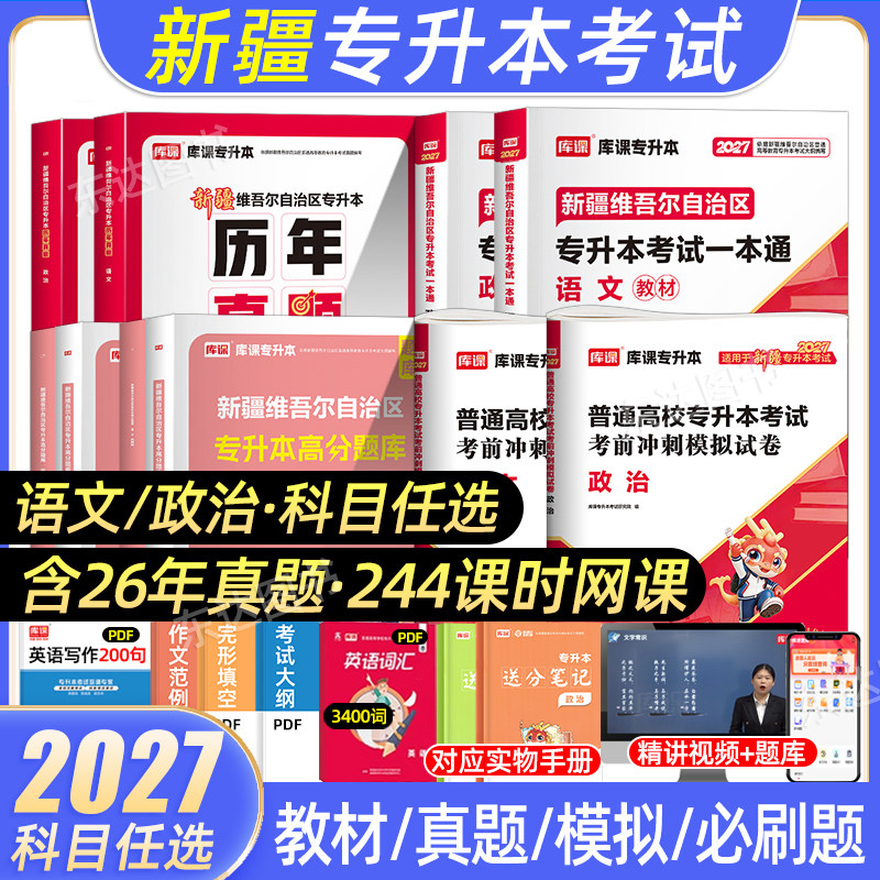 库课2027年新疆专升本复习资料教材历年真题试卷模拟必刷题2000题库大学语文政治易学仕专升本新疆统招专升本考试专用教材网课2026