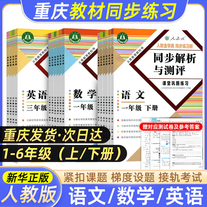 小学同步解析与测评重庆专版
