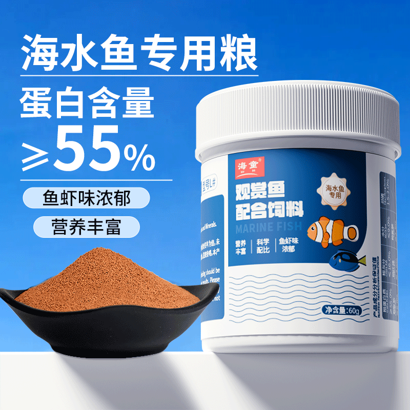 海童小丑鱼饲料海水鱼专用鱼食小颗粒黄金蓝吊鱼荤素鱼粮鲽类鱼粮
