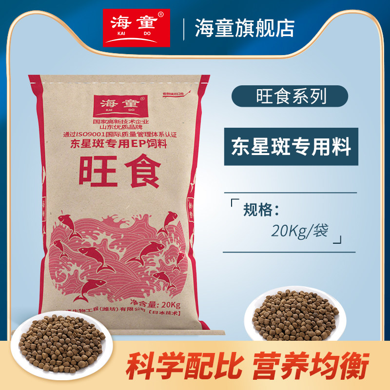 海童旺食东星斑专用EP饲料东星斑专用增红型鱼食天然鱼粮增色20kg