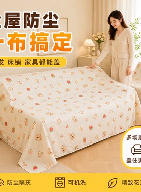 特宽家具防尘布遮盖布床沙发遮灰布家用防尘罩遮尘装饰布料遮盖布