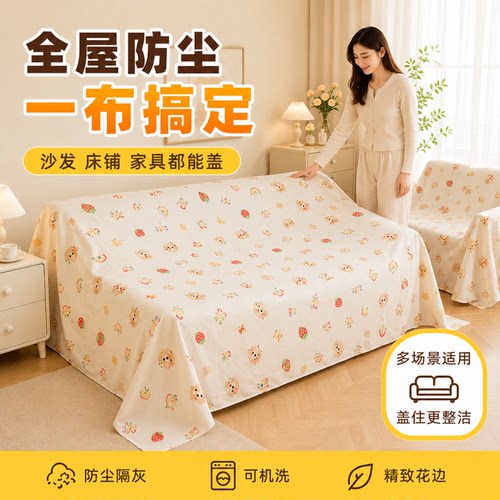 特宽家具防尘布遮盖布床沙发遮灰布家用防尘罩遮尘装饰布料遮盖布