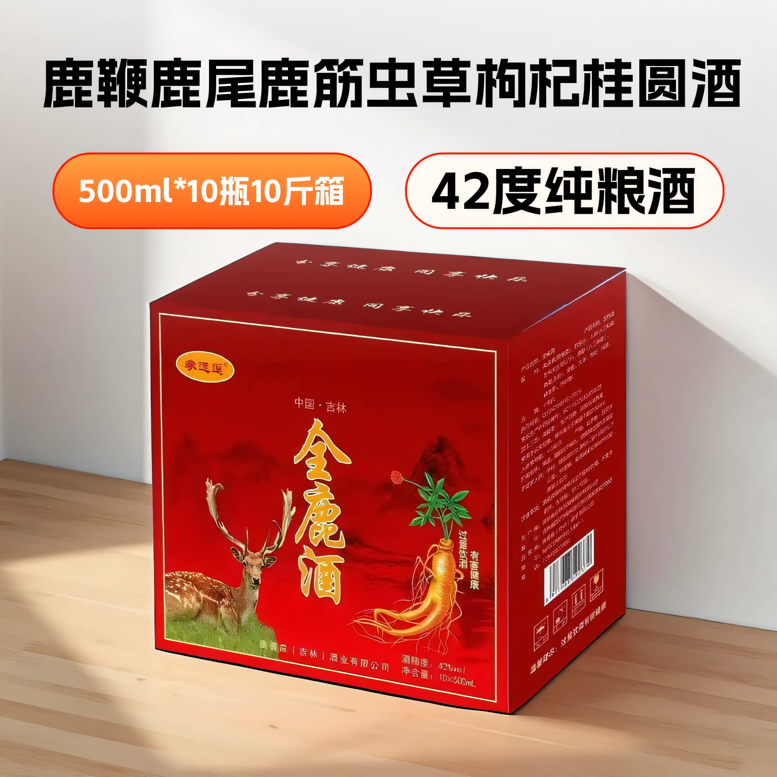 吉林长白山鹿鞭人参酒42度鹿筋鹿尾酒蛹虫草原酱酒养生酒500ml*10