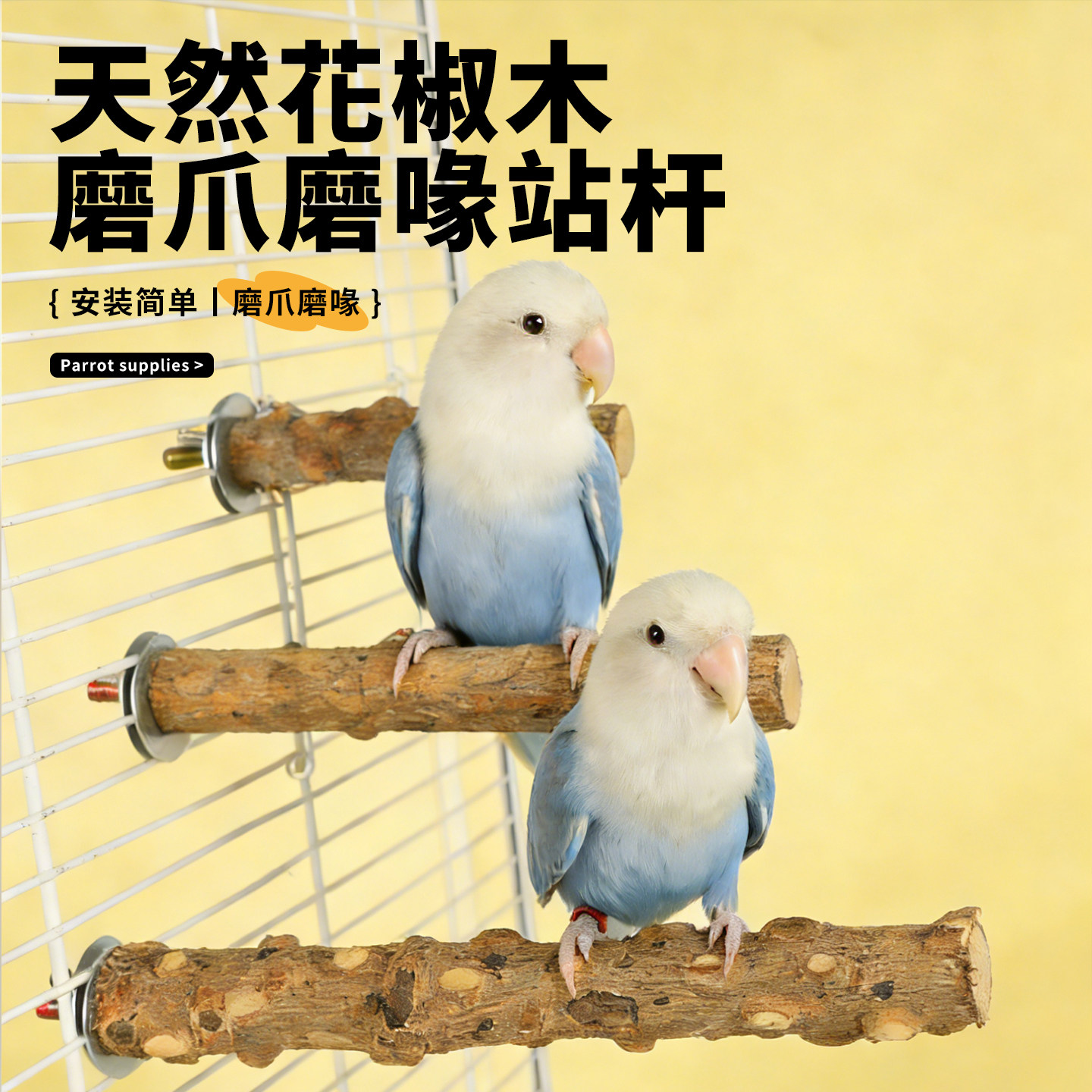 天然花椒木鹦鹉原木站杆虎皮牡丹专用站棍小鸟用品磨牙棒鸟笼配件,宠物/宠物食品及用品,鸟类站杆,淘宝优惠券,粉丝福利购,淘宝优惠卷