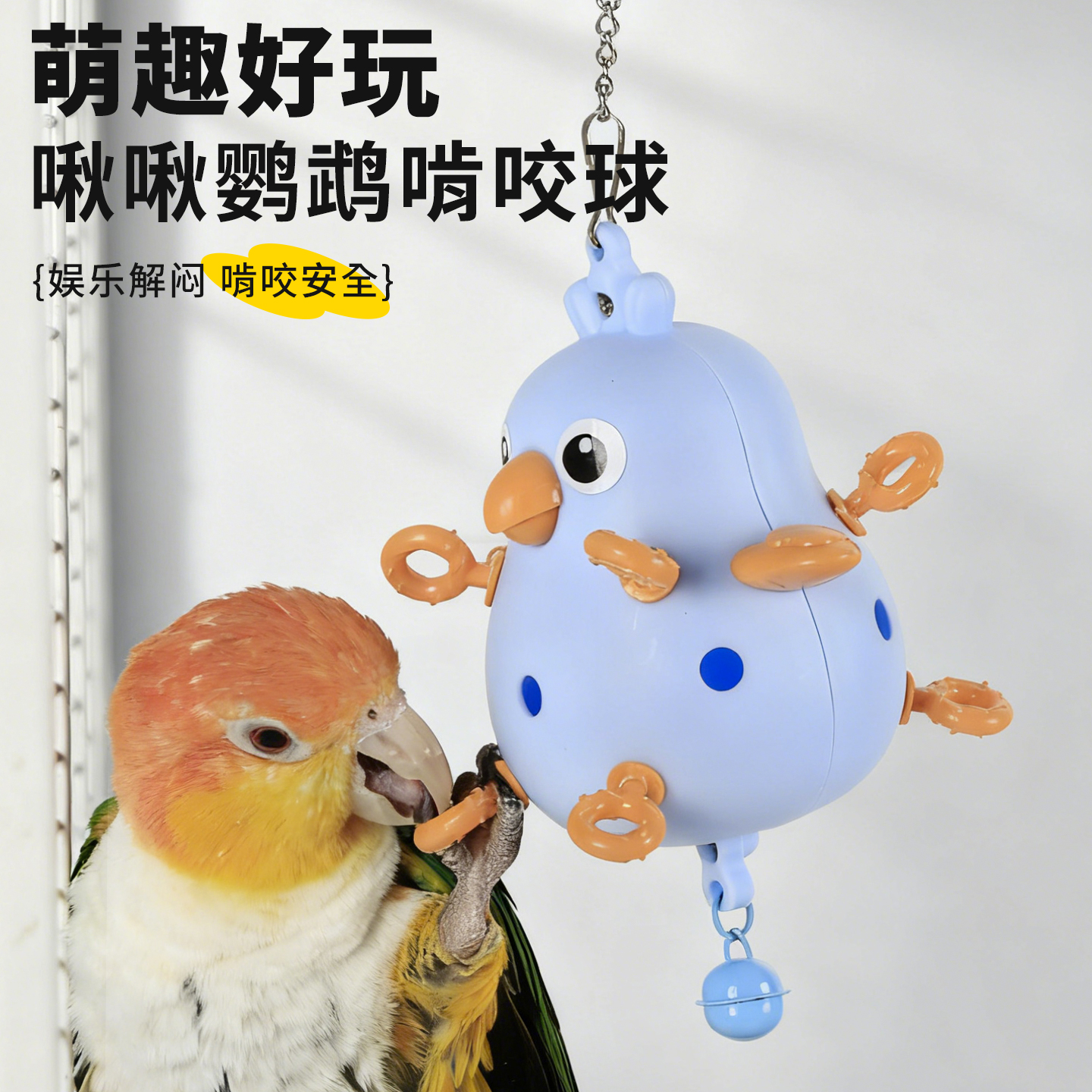 高能鹦鹉解闷自嗨啃咬磨牙鸟玩具