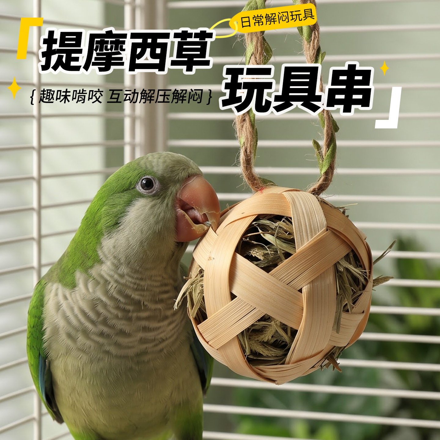 高能鹦鹉提摩西草球串耐啃解闷图片