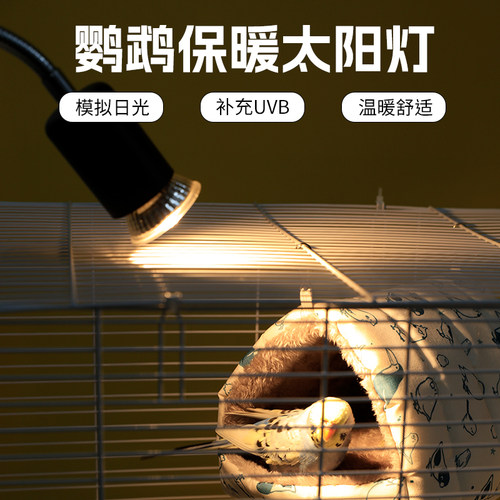 高能鹦鹉驱寒保暖日照灯UVB灯