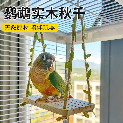 高能鹦鹉玩具简单实用天然实木