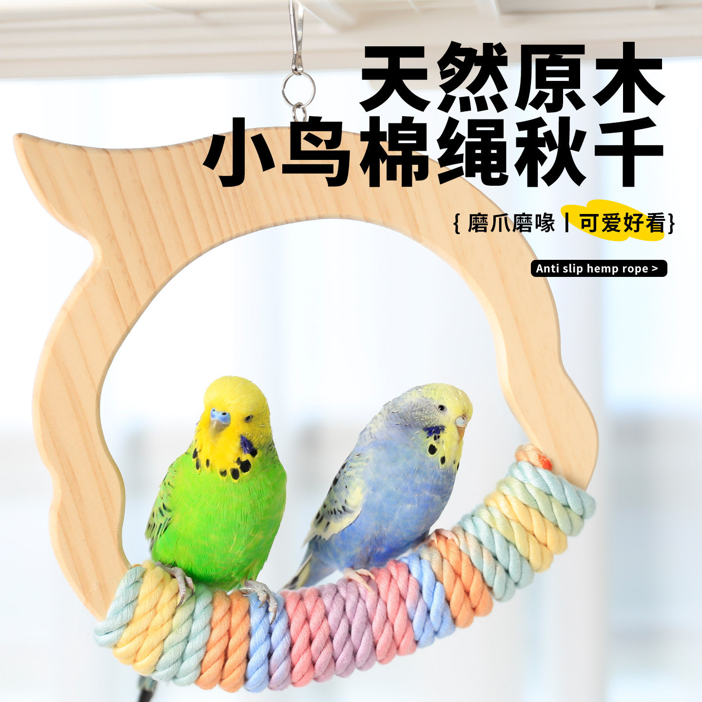 鹦鹉秋千小鸟秋千吊环虎皮专用秋千磨爪解闷自嗨笼内装饰配件大全,宠物/宠物食品及用品,鸟秋千,淘宝优惠券,粉丝福利购,淘宝优惠卷