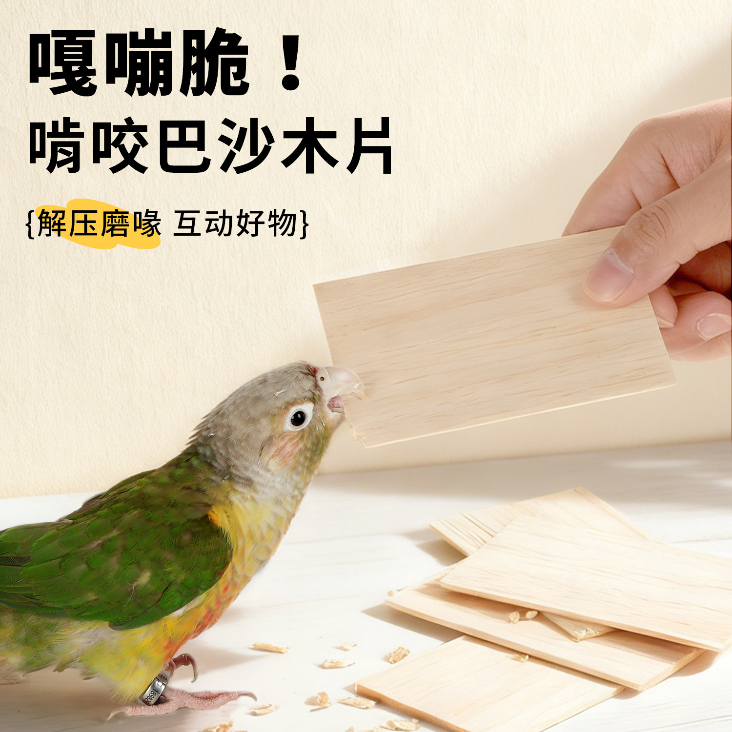 鹦鹉啃咬巴沙木鸟玩具解闷软木片虎皮磨牙发泄防抑郁笼内装饰配件,宠物/宠物食品及用品,鸟玩具,淘宝优惠券,粉丝福利购,淘宝优惠卷