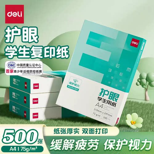 得力护眼纸a4纸复印纸双面打印A4打印纸学生办公用纸75g纯木浆