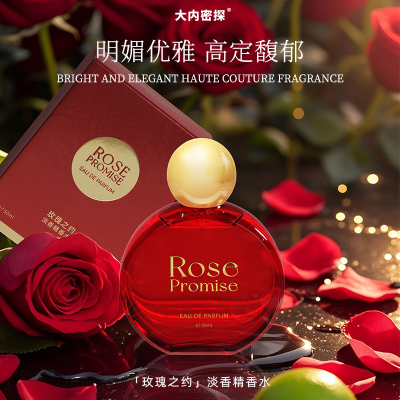 大内密探玫瑰之约香水50ml花香女