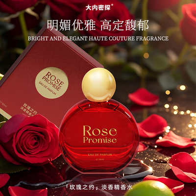 大内密探玫瑰之约香水50ml花香女