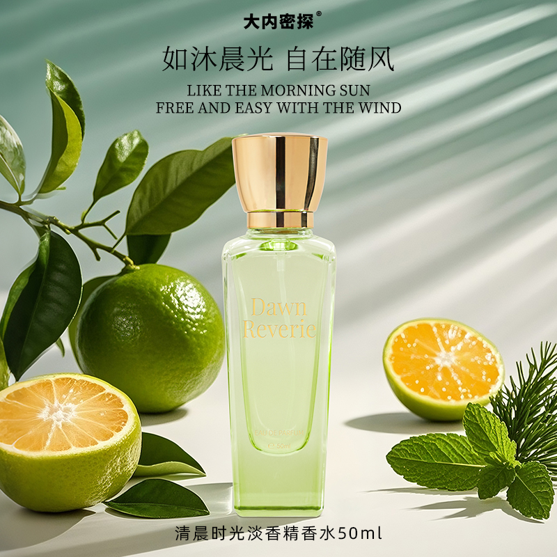 大内密探清晨时光淡香精香水女士柑橘调持久留香72小时自然清新