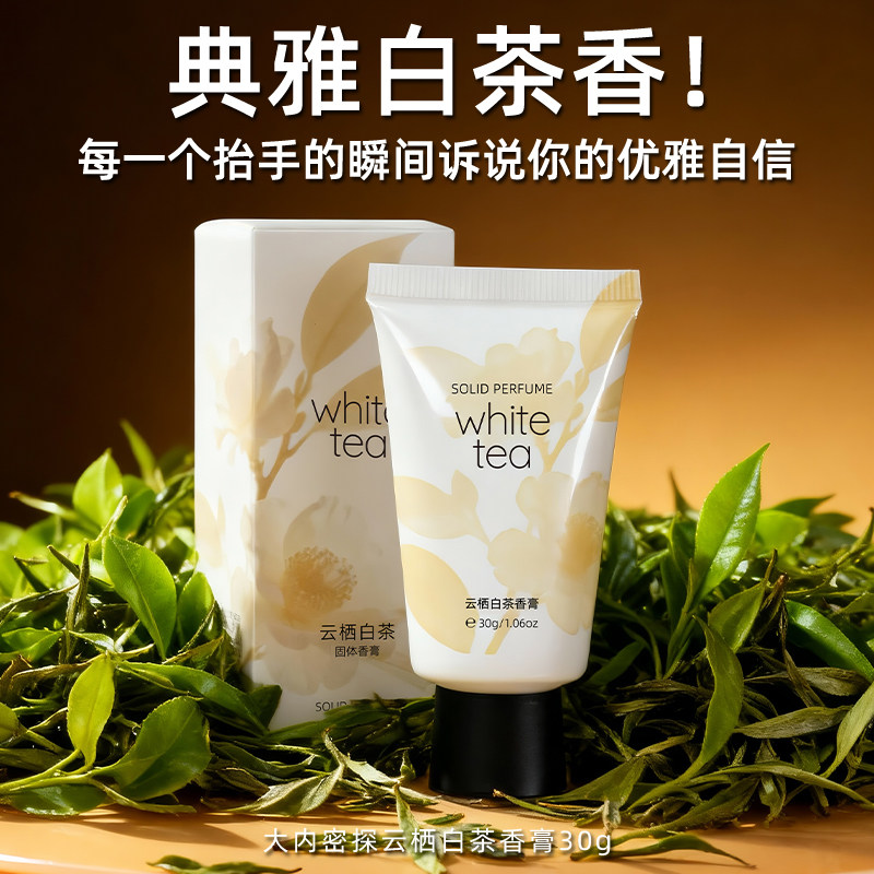 大内密探云栖白茶固体香膏女士木质花香调持久留香伪体香淡香氛,彩妆/香水/美妆工具,香膏,淘宝优惠券,粉丝福利购,淘宝优惠卷