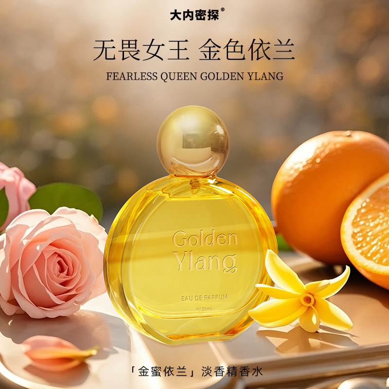 大内密探金蜜依兰淡香精香水