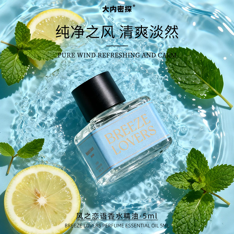 大内密探风之恋语香水精油