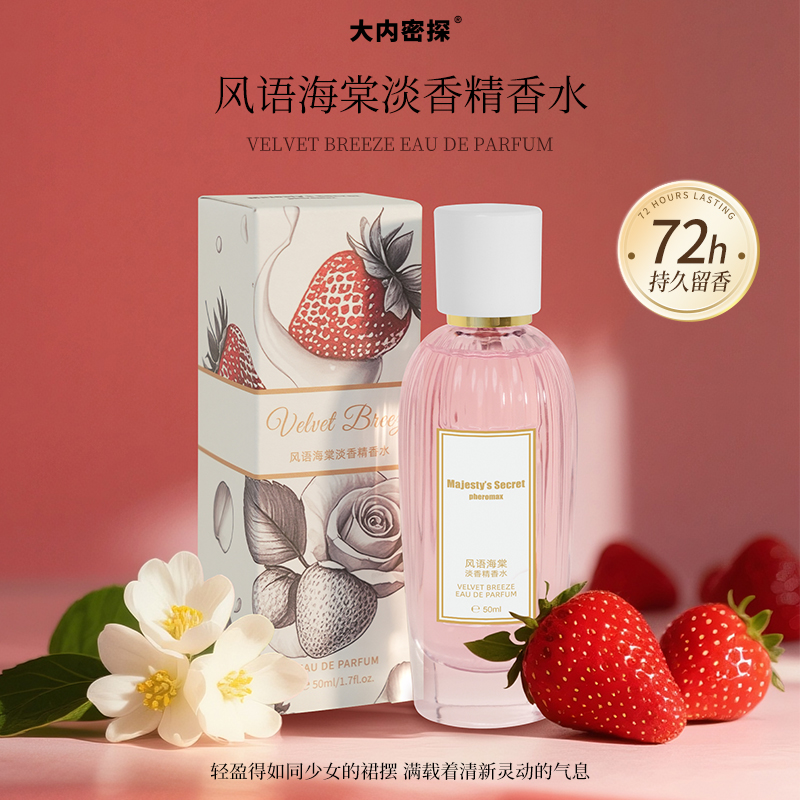 大内密探风语海棠淡香精香水