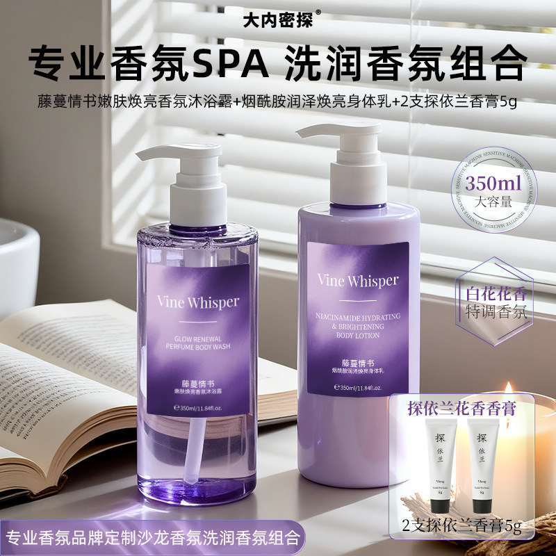 大内密探藤蔓情书香氛沐浴露