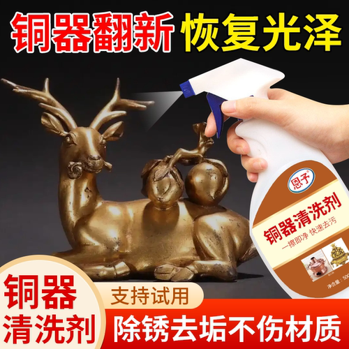 铜器清洁剂，快速翻新光亮