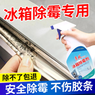 冰箱除霉剂去霉斑霉菌清洁胶条密封条强力去污去霉清洗剂胶圈专用