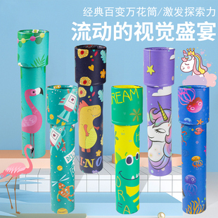 儿童万花筒百变神奇望远镜女孩益智礼物科学实验幼儿园玩具
