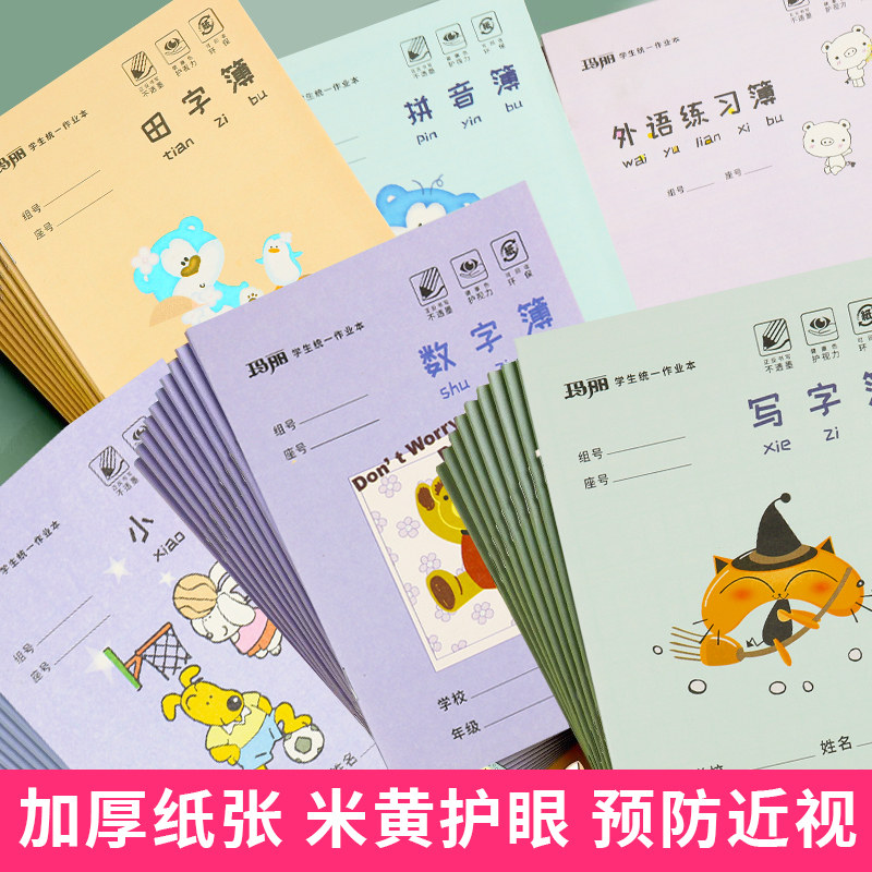 小学生作业本学科作业本玛丽统一作业本数学语文加厚纸张护眼本子田字