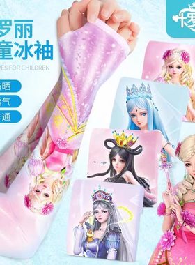 叶罗丽儿童冰袖夏季防晒防紫外线