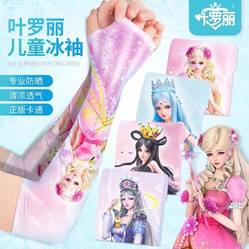 叶罗丽儿童冰袖夏季防晒防紫外线