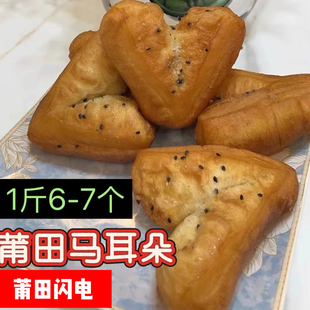 福建特色糕点马耳 莆田特色小吃马耳1斤 手工制作包邮