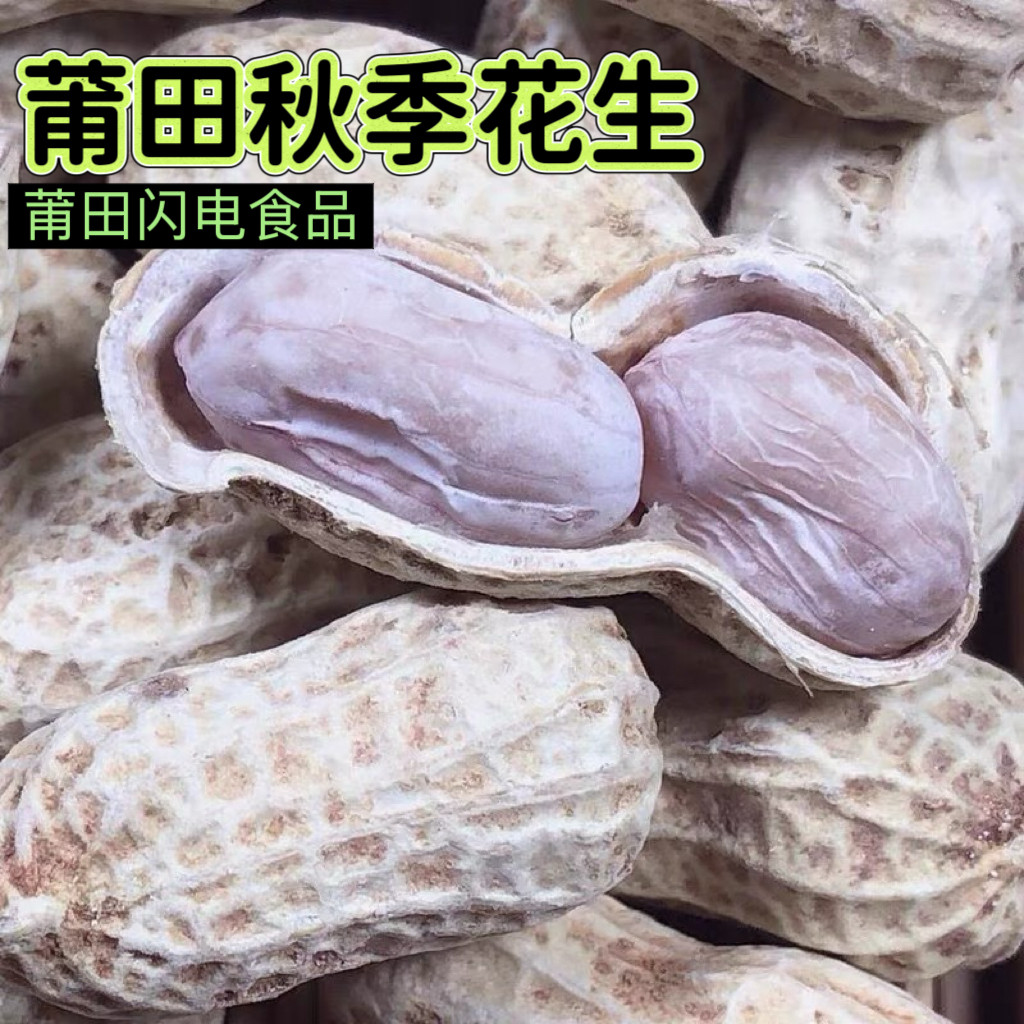 莆田特产水煮花生盐水煮熟白晒花生咸干带壳多味非龙岩花生