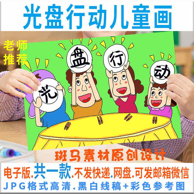 c153光盘行动节约粮食儿童画模板电子版厉行节约杜绝