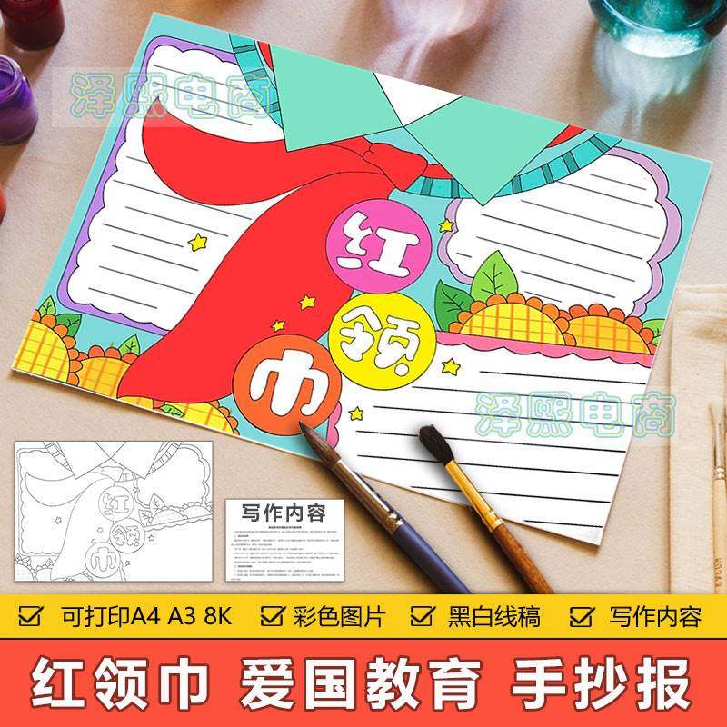 红领巾手抄报模板电子版中小学生红领巾知识教育手抄报空白线稿