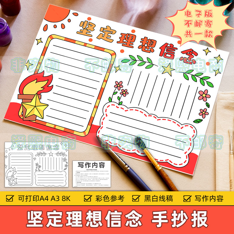 鉴定理想信念手抄小报电子版小学生树立正确理想坚持爱国信念模板