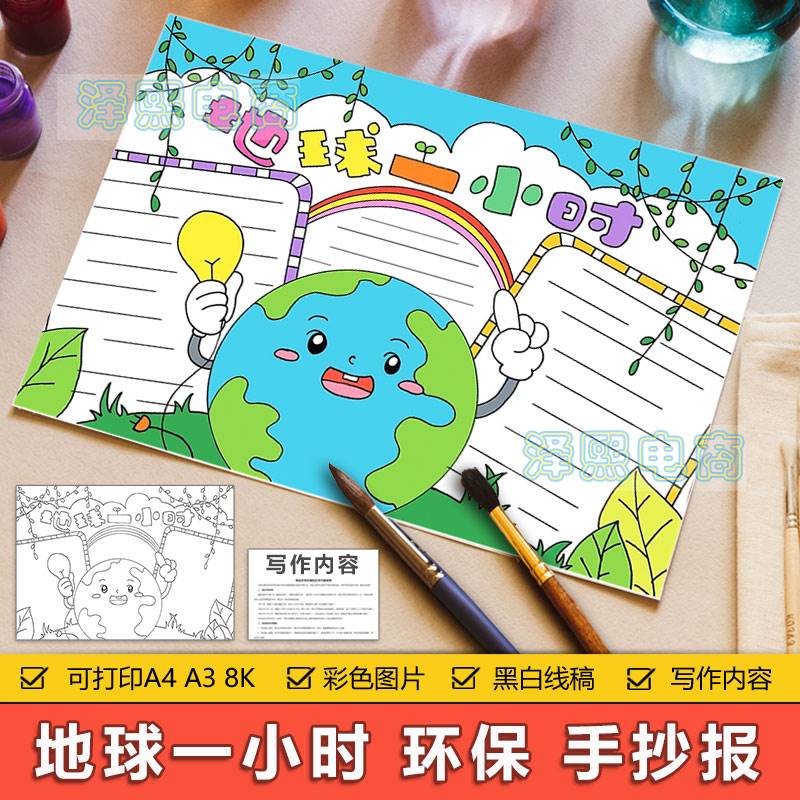 地球一小时手抄报模板电子版小学生节能节电地球一小时手抄报线稿