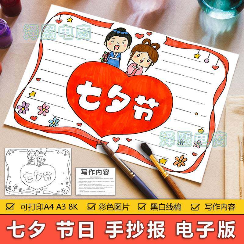 中国传统节日七夕节手抄报模板小学生七夕情人节习俗祝福手抄小报