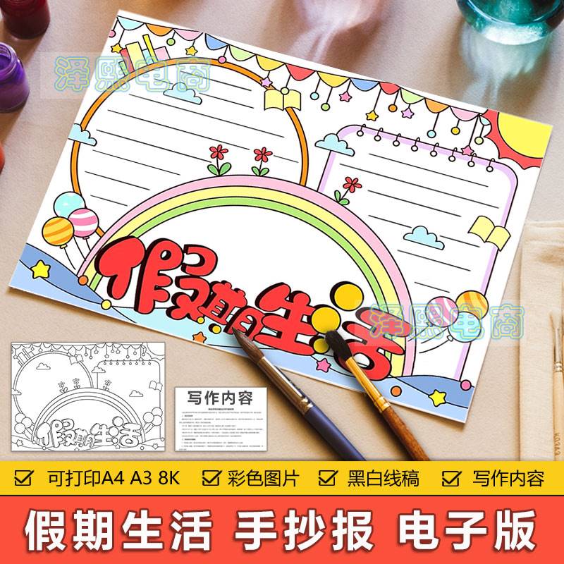 假期生活手抄报模板电子版中小学生寒假暑假假期生活手抄小报线稿